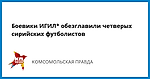 Боевики ИГИЛ* обезглавили четверых сирийских футболистов