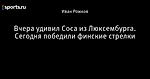 Вчера удивил Соса из Люксембурга. Сегодня победили финские стрелки