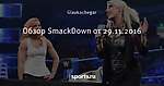 Обзор SmackDown от 29.11.2016
