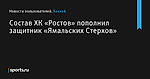 Состав ХК «Ростов» пополнил защитник «Ямальских Стерхов» - Новости пользователей - Хоккей - Sports.ru