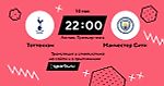 Тоттенхэм - Манчестер Сити / 14 мая 2024, 22:00 - Премьер-лига / трансляция на Sports.ru