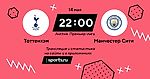 Тоттенхэм - Манчестер Сити / 14 мая 2024, 22:00 - Премьер-лига / трансляция на Sports.ru