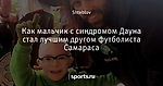 Как мальчик с синдромом Дауна стал лучшим другом футболиста Самараса