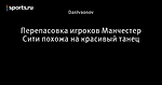 Перепасовка игроков Манчестер Сити похожа на красивый танец