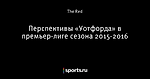 Перспективы «Уотфорда» в премьер-лиге сезона 2015-2016