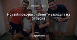 Новый поворот. «Зенит» выходит из отпуска - Солнце в Зените - Блоги - Sports.ru