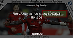 ЛокоАнализ: 90 минут Умара Ниассе