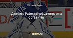 Джеймс Раймер: обменять или оставить?