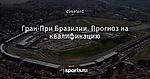Гран-При Бразилии. Прогноз на квалификацию