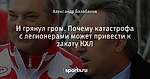 И грянул гром. Почему катастрофа с легионерами может привести к закату КХЛ