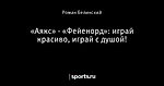 «Аякс» - «Фейенорд»: играй красиво, играй с душой!