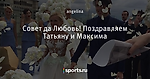 Совет да Любовь! Поздравляем Татьяну и Максима