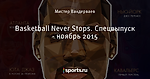 Basketball Never Stops. Спецвыпуск - ноябрь 2015