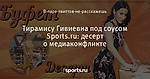 Тирамису Гивиевна под соусом Sports.ru: десерт о медиаконфликте