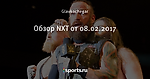 Обзор NXT от 08.02.2017