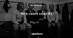 Не в своей коже #2