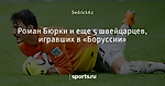 Роман Бюрки и еще 5 швейцарцев, игравших в «Боруссии» - Боруссия Дортмунд - Блоги - Sports.ru