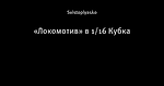 «Локомотив» в 1/16 Кубка