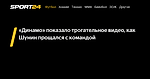 «Динамо» показало трогательное видео, как Шунин прощался с командой - Sport24