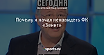 Почему я начал ненавидеть ФК «Зенит»