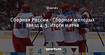 Сборная России - Сборная молодых звезд 4:3. Итоги матча