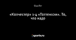 «Колчестер» 1-4 «Тоттенхэм». То, что надо