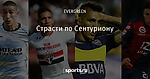 Страсти по Сентуриону