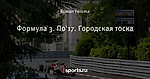 Формула 3. По'17. Городская тоска
