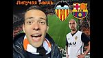 VALENCIA vs BARCA /26.11.17/ Липучая мышь на Месталье