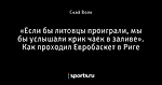 «Если бы литовцы проиграли, мы бы услышали крик чаек в заливе». Как проходил Евробаскет в Риге