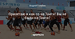 Прилетаю я как-то на Таити! Вы не были на Таити?