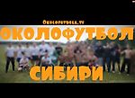ОКОЛОФУТБОЛ СИБИРИ