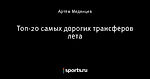 Топ-20 самых дорогих трансферов лета