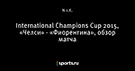 International Champions Cup 2015, «Челси» - «Фиорентина», обзор матча