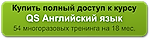 QS Английский язык онлайн: самоучитель всего за 999 руб.!