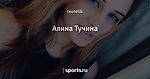 Алина Тучина