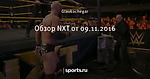 Обзор NXT от 09.11.2016