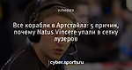 Все корабли в Артстайла: 5 причин, почему Natus Vincere упали в сетку лузеров