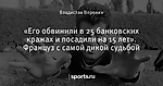 «Его обвинили в 25 банковских кражах и посадили на 15 лет». Француз с самой дикой судьбой