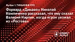 Комличенко: «Карпин ждет и зовет в «Ростов», это многого стоит и это уже предлог ехать»