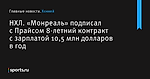 «Монреаль» подписал с Прайсом 8-летний контракт с зарплатой 10,5 млн долларов в год, НХЛ - Хоккей - Sports.ru