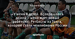 «У меня 8 детей. Возвращаюсь домой – меня ждет новый ребенок». Регбисты из Тонга, которые стали чемпионами России