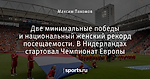 Две минимальные победы и национальный женский рекорд посещаемости. В Нидерландах стартовал Чемпионат Европы