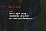 «Металлург» обыграл московское «Динамо» в первом матче Гарипова. У Яковлева — дубль