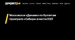 Московское «Динамо» по буллитам проиграло «Сибири» в матче КХЛ - 15 октября 2022 - Sport24