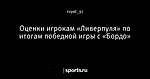 Оценки игрокам «Ливерпуля» по итогам победной игры с «Бордо»