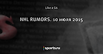 NHL RUMORS. 10 июля 2015