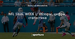 NFL 2016. WEEK 5: обзоры, цифры, статистика