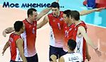 «Финал Шести» Мировой Лиги по волейболу 2014. Как это было - Мое мнение о... - Блоги - Sports.ru