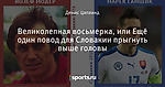 Великолепная восьмерка, или Ещё один повод для Словакии прыгнуть выше головы